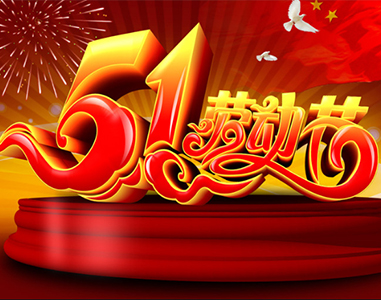 五一放假通知！